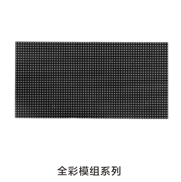 LED显示屏彩色模组