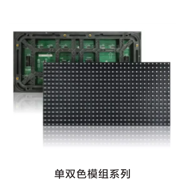 LED显示屏单双色模组